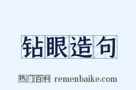 钻眼造句是什么意思的图片